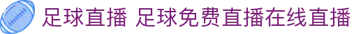 NBA赛事分析直播|即时比分追踪|球队对阵洞察与走势复盘